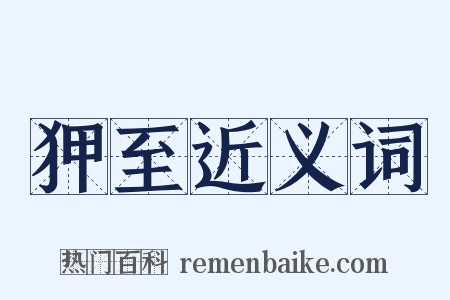 狎至近义词是什么意思的图片